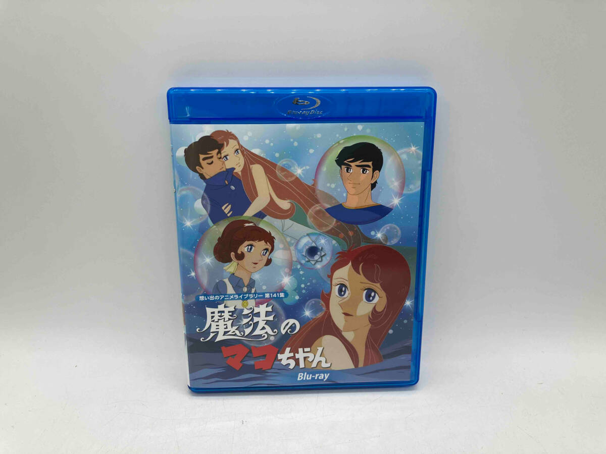 Blu-ray 魔法のマコちゃん(Blu-ray Disc)想い出のアニメライブラリー 第141集 2枚組 店舗受取可