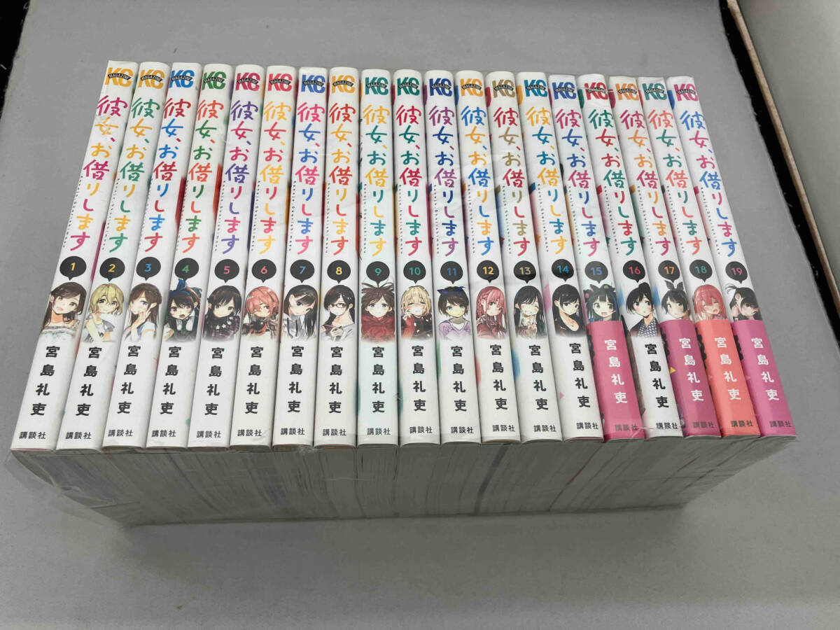 1～19巻セット 彼女、お借りします 宮島礼吏