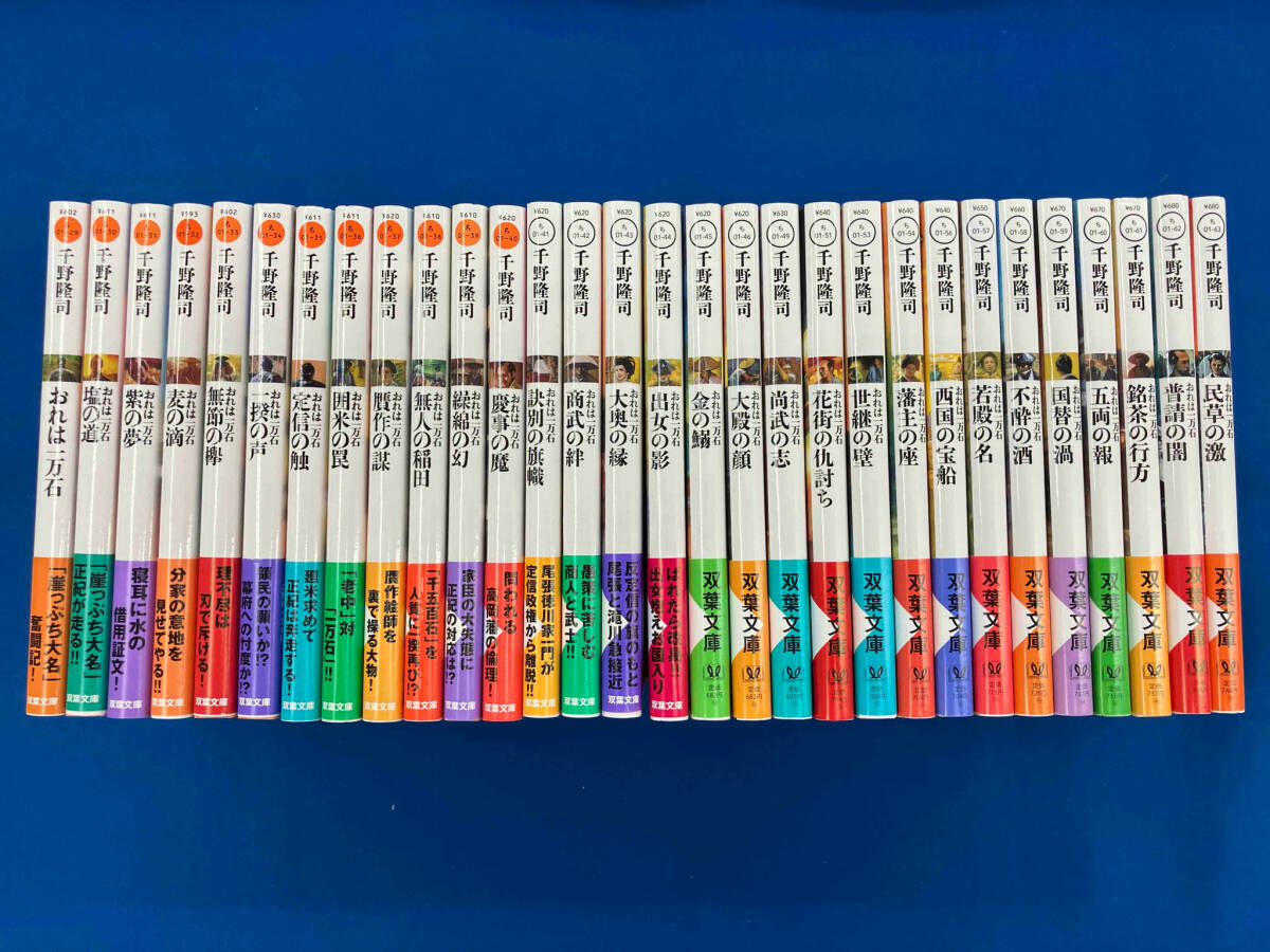 帯付き 千野隆司 おれは一万石 1-30巻セット