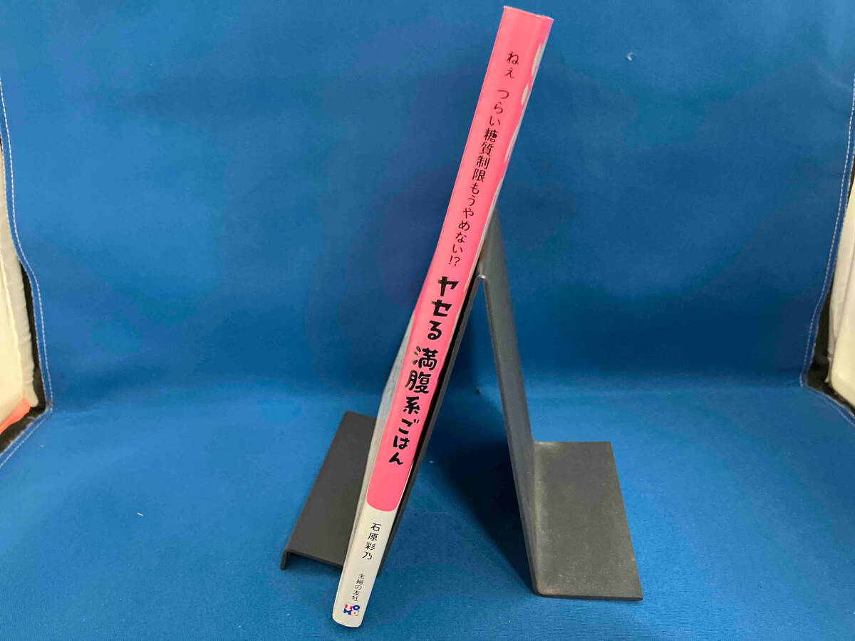 ヤセる満腹系ごはん 石原彩乃_画像3