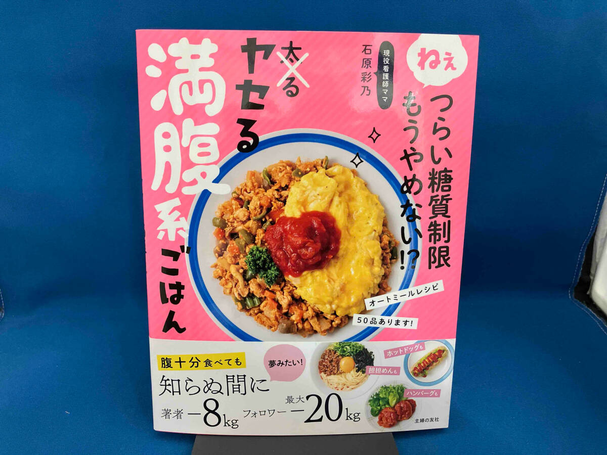 ヤセる満腹系ごはん 石原彩乃_画像1