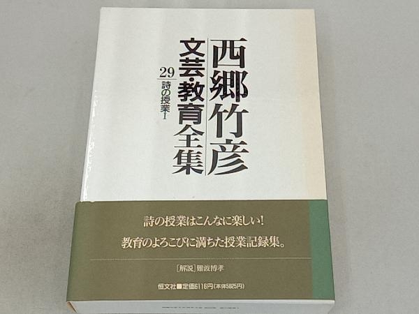西郷竹彦文芸・教育全集(29) 西郷竹彦