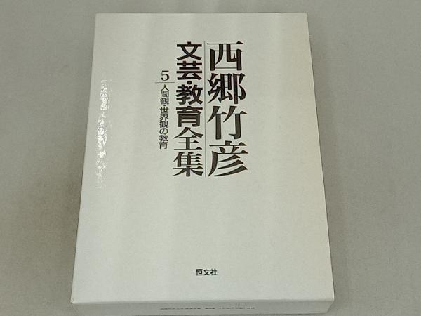 西郷竹彦文芸・教育全集(5) 西郷竹彦