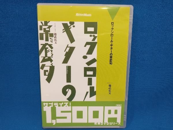 DVD ロックンロール・ギターの常套句