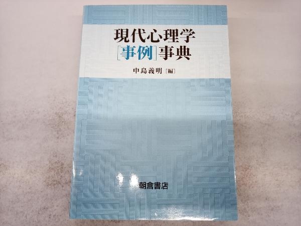 現代心理学「事例」事典 中島義明