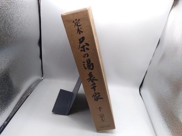 定本 茶の湯表千家(上・下巻) 千宗左