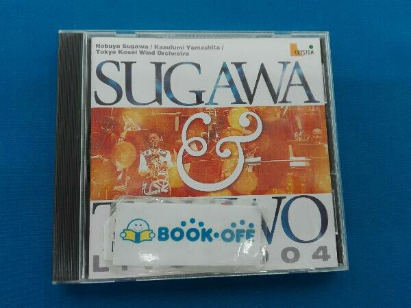 山下一史(cond) CD 須川展也&東京佼成ウインドオーケストラ ライブ2004