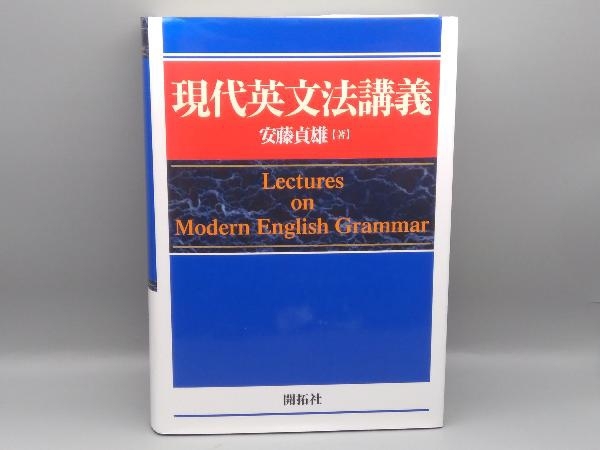 現代英文法講義 安藤貞雄