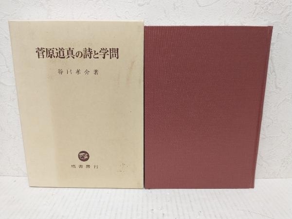 【初版】菅原道真の詩と学問 谷口孝介　塙書房