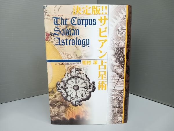 決定版!!サビアン占星術 松村潔