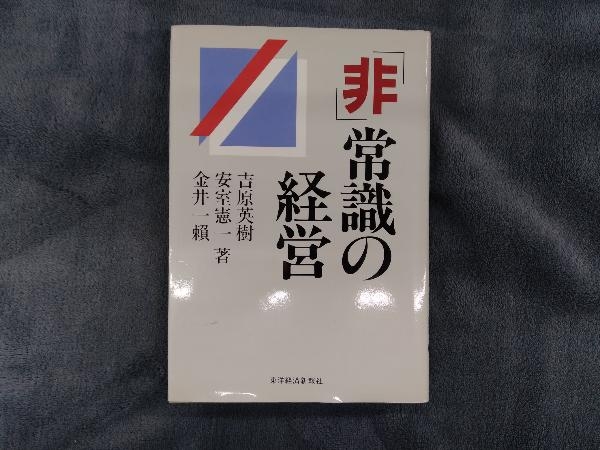 「非」常識の経営 吉原英樹