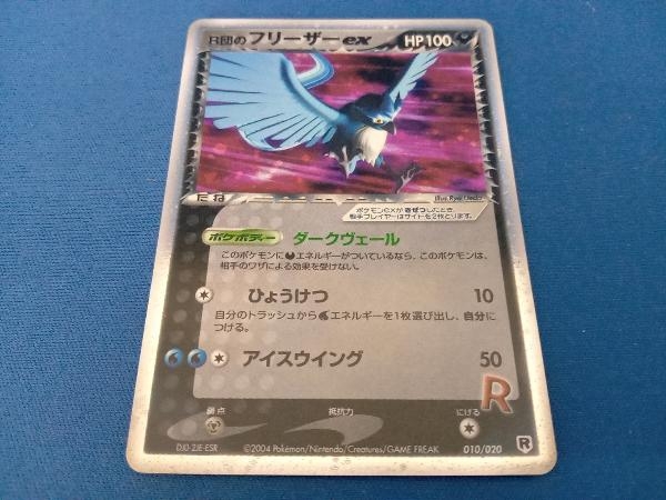 Yahoo!オークション - R団のフリーザーex(010/020) ポケモン Yahoo!オークション - R団のフリーザーex(010/020) ポケモン