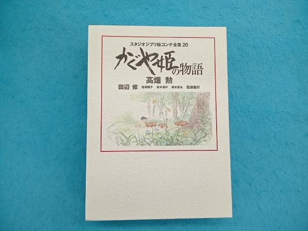 かぐや姫の物語 高畑勲