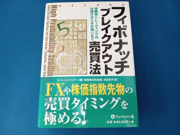 フィボナッチブレイクアウト売買法 ロバート・C.マイナー