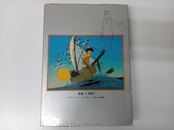 宮崎駿・大塚康生の世界|本、雑誌 宮崎駿・大塚康生の世界|本、雑誌