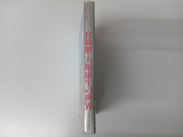 宮崎駿・大塚康生の世界|本、雑誌 宮崎駿・大塚康生の世界|本、雑誌