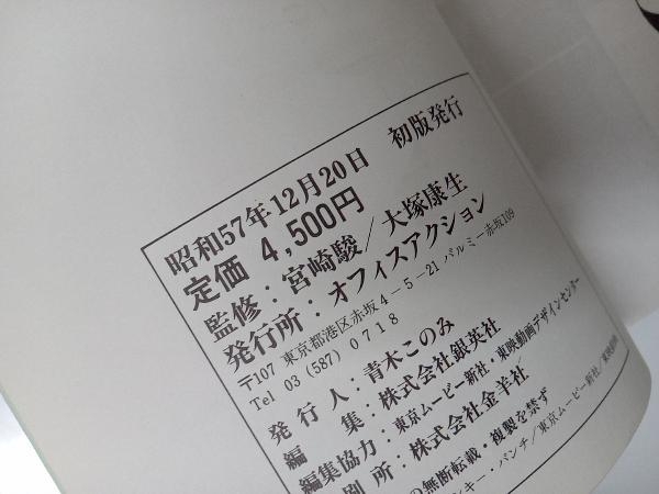 宮崎駿・大塚康生の世界|本、雑誌 宮崎駿・大塚康生の世界|本、雑誌