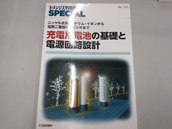 充電用電池の基礎と電源回路設計 トランジスタ技術SPECIAL編集部