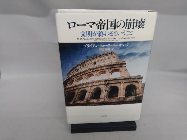 ローマ帝国の崩壊 ブライアン・ウォード・パーキンズ