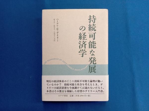 持続可能な発展の経済学 H.E.デイリー