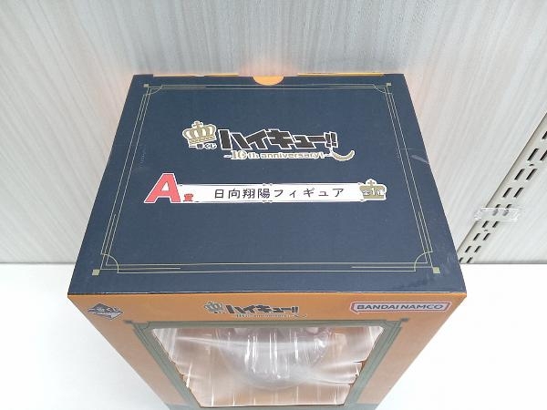 未開封品 一番くじ A賞 日向翔陽 ハイキュー!! ~10th anniversary!~ フィギュア_画像5