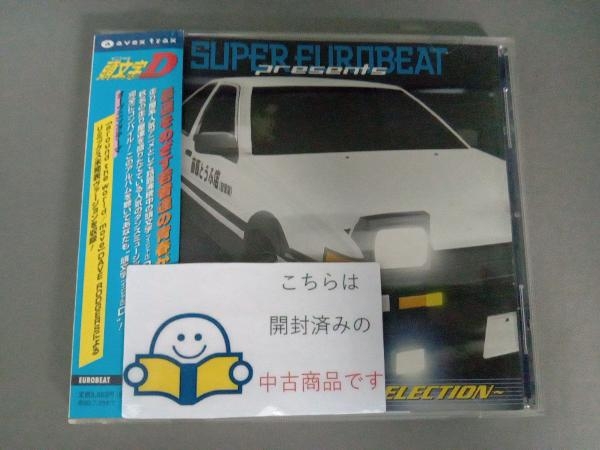 帯あり (頭文字[イニシャル]D) CD スーパー・ユーロビート・プレゼンツ 頭文字D ~D・セレクション~
