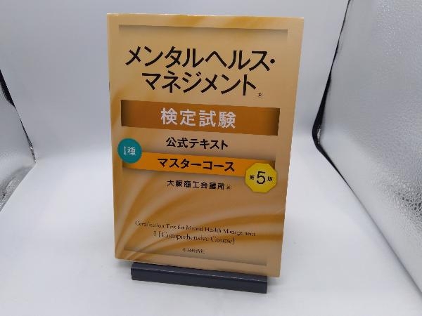 メンタルヘルス・マネジメント検定試験 Ⅰ種 公式テキスト マスターコース 第5版 大阪商工会議所