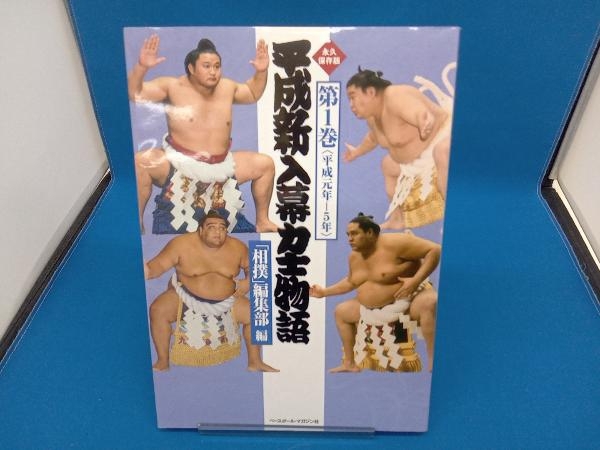 平成新入幕力士物語(第1巻) 相撲編集部