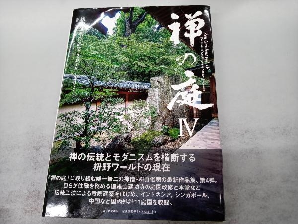 禅の庭(Ⅳ) 枡野俊明