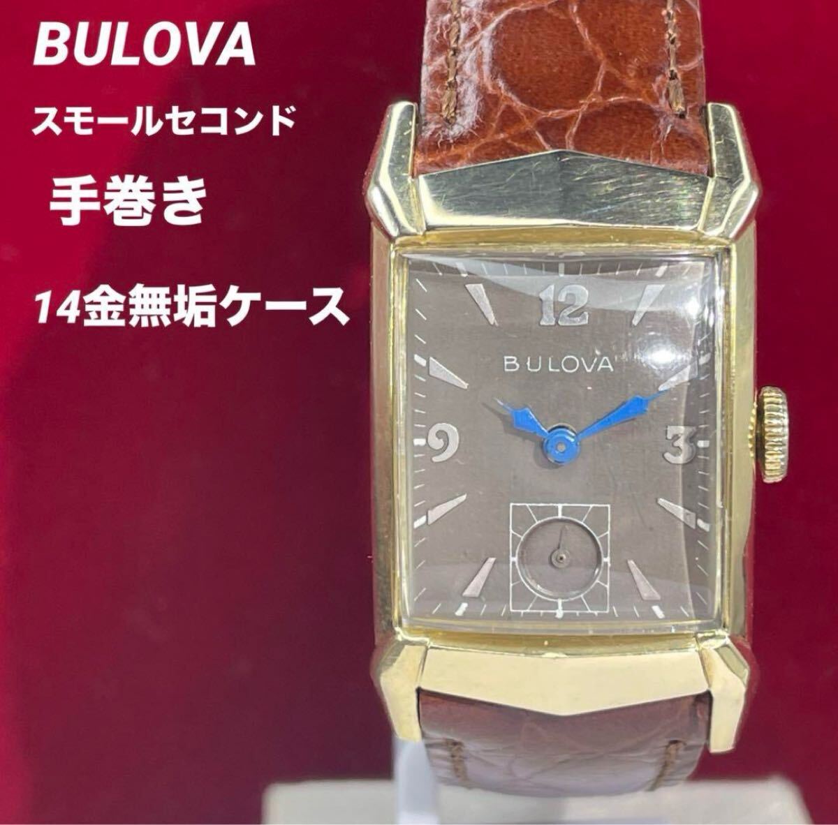 14金無垢 OH済 希少 BULOVA スモセコ 純正リューズ 腕時計 手