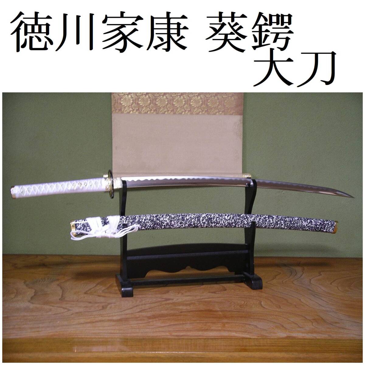 模造刀 徳川家康 葵鍔 戦国武将 関の美術刀剣 大刀 模擬刀 日本|刀 模造刀 徳川家康 葵鍔 戦国武将 関の美術刀剣 大刀 模擬刀 日本|刀