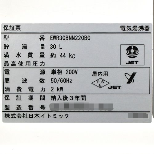 ☆ 現状渡し 日本イトミック 小型電気温水器 壁掛型 貯湯式 ☆ 現状渡し 日本イトミック 小型電気温水器 壁掛型 貯湯式