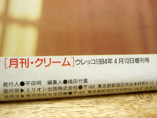 雑誌 月刊クリーム Cream 1994年4月増刊号(アイドル、芸能人)|売買されたオークション情報、Yahoo!オークション(旧ヤフオク!) の商品情報をアーカイブ公開 - オークファン(aucfan.com) 雑誌 月刊クリーム Cream 1994年4月増刊号(アイドル、芸能人)|売買されたオークション情報、Yahoo!オークション(旧ヤフオク!) の商品情報をアーカイブ公開 - オークファン(aucfan.com)