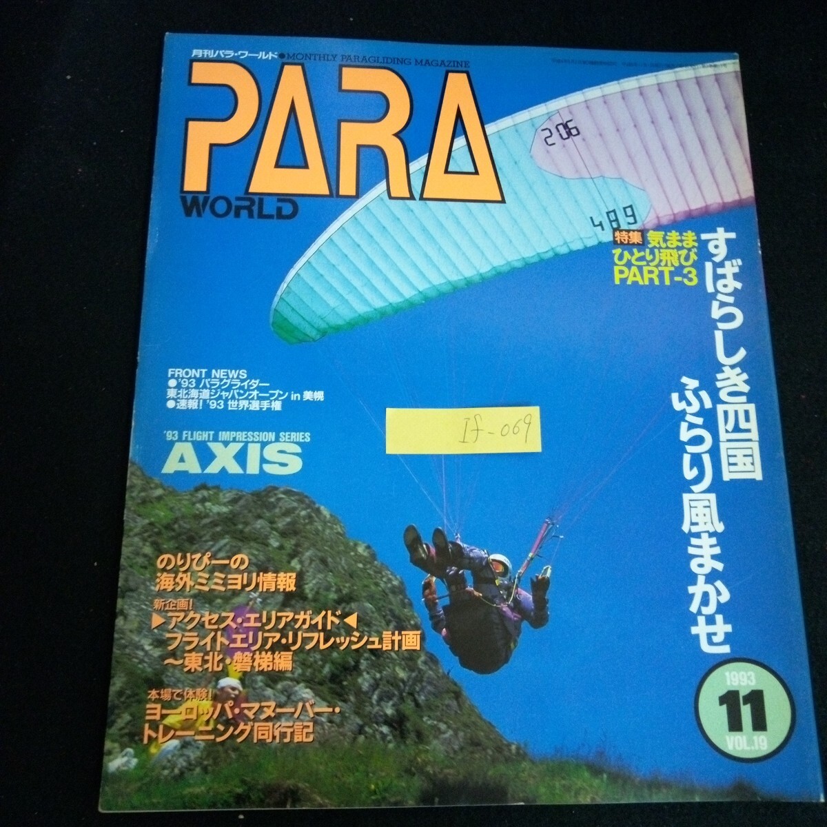 If-069/月刊パラワールド VOL,19 特集すばらしき四国ふらり風まかせ イカロス出版株式会社 1993年発行L4/61108