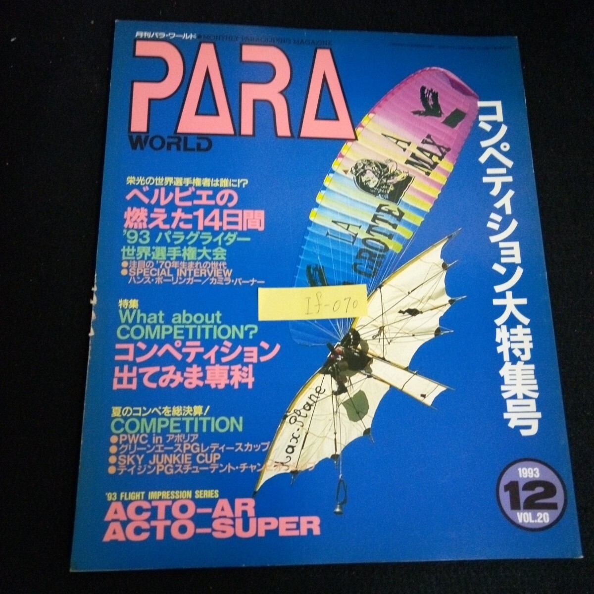 If-070/月刊パラワールド VOL,20 特集コンペティション大特集号 ベルビエの燃えた14日間 イカロス出版株式会社 1993年発行L4/61108