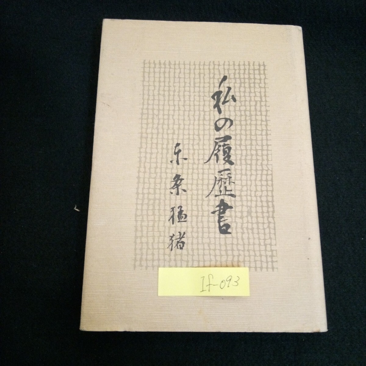 If-09/私の履歴書 私の生い立ち 大蔵省入省のころ 著者/東条猛猪 日経事業出版社/L4/61114