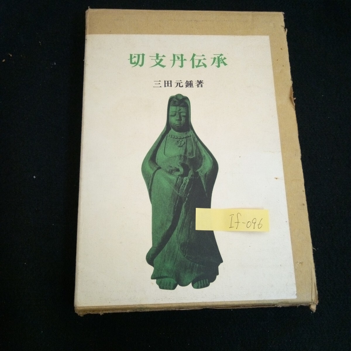 If-096/切支丹伝承 著者/三田元鍾 第1編切支丹思想篇 宝文館出版株式会社 昭和50年第1刷発行/L4/61114