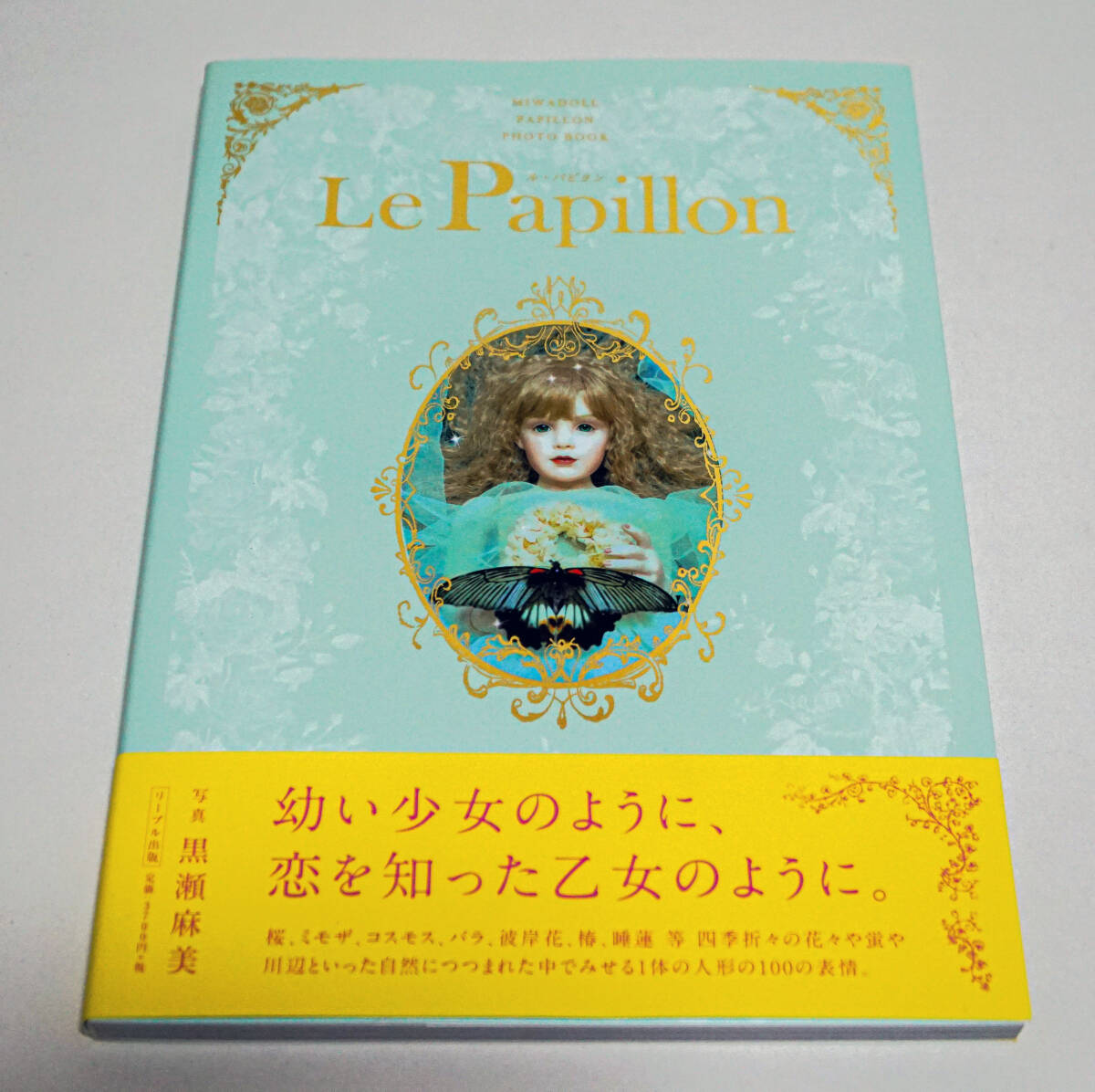 Le Papillon 　ル・パピヨン　MIWA DOLL PAPILLON PHOTOBOOK 黒瀬麻美　三輪輝子☆リーブル出版　2018年☆中古　送料無料