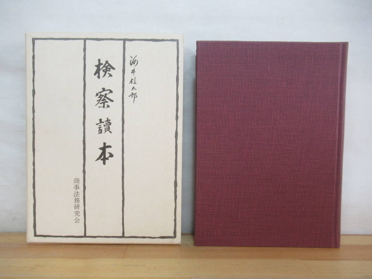 s10☆ 【 昭和54年 初版 】 検察読本 検察讀本 河井信太郎 商事法務研究会 事件処理 捜査 取り調べ 帝人事件 昭電事件 日通事件 241120