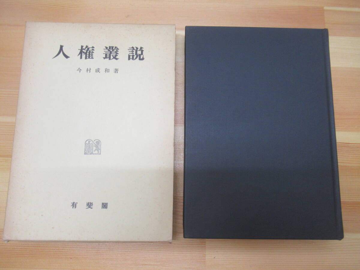 I01☆ 【 昭和55年 初版 】 人権叢説 今村成和 有斐閣 福祉 公務員 営業 財産権 損失補償 国家賠償 鑑定意見集 農地買収 独占禁止法 241128