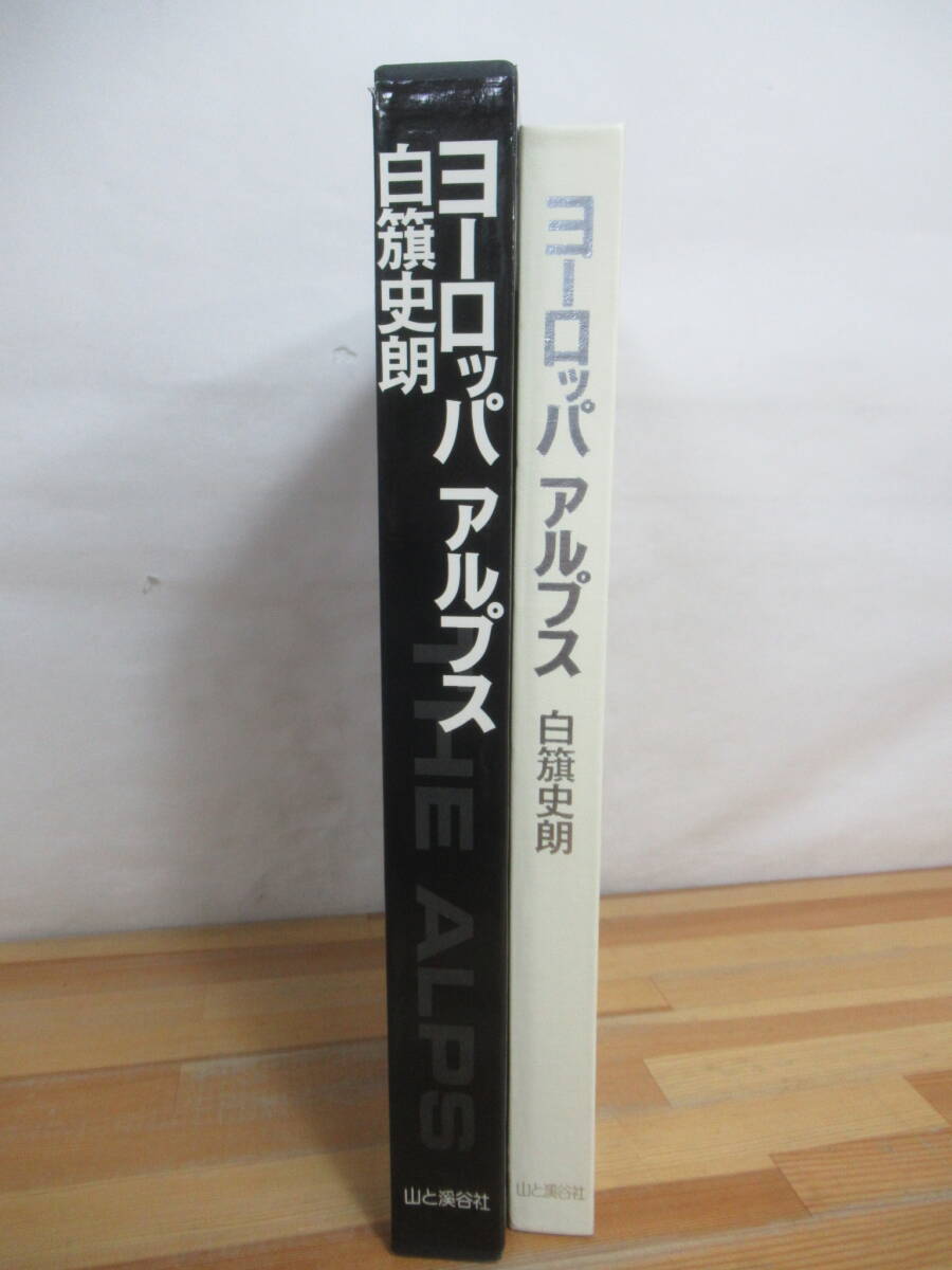 ヨーロッパ　アルプス　白旗史郎 ネイチャル美術館・白旗史郎(world mountains-nepal)