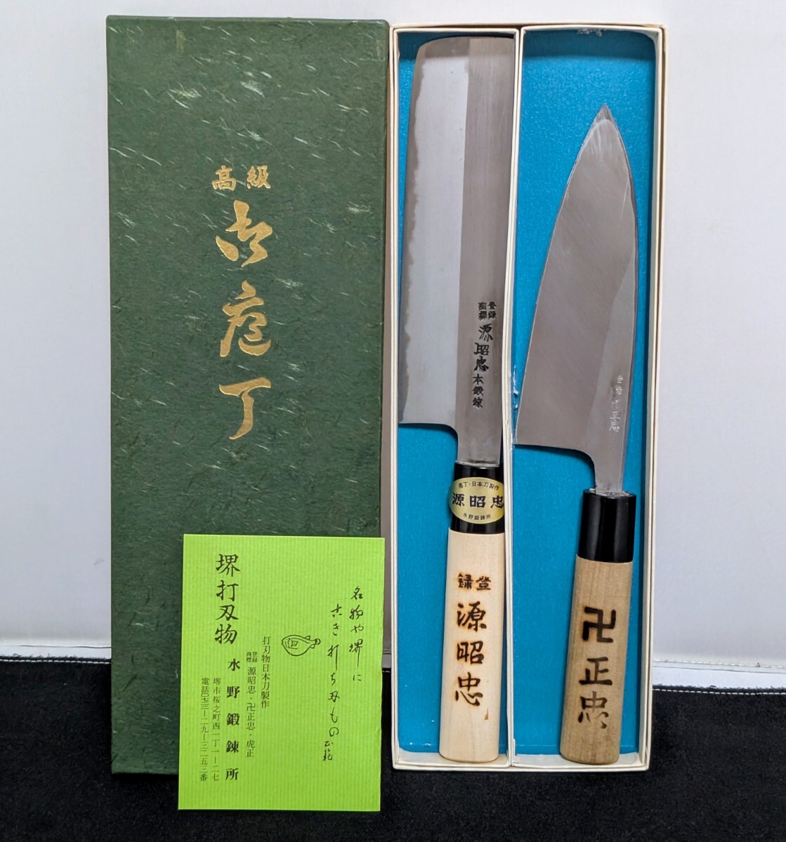 ☆未使用長期保存品☆ 堺包丁 卍正忠 源照正 2本セット 水野鍛錬所 和包丁 出刃包丁 菜切り包丁 料理包丁 御料理包丁 高級 (11156