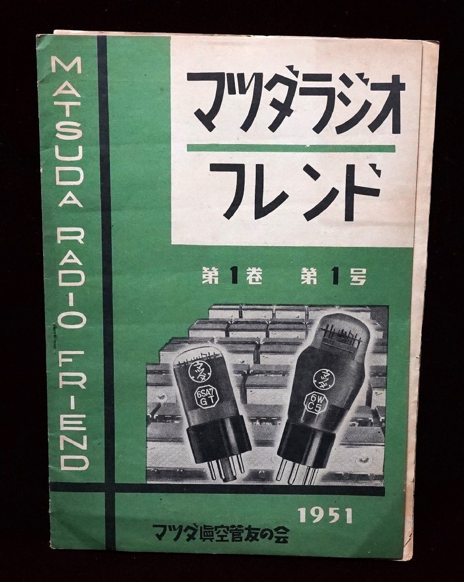 A&P 真空管:マツダ真空管友の会:東芝1951年1号:資料:(現状渡 A&P 真空管:マツダ真空管友の会:東芝1951年1号:資料:(現状渡
