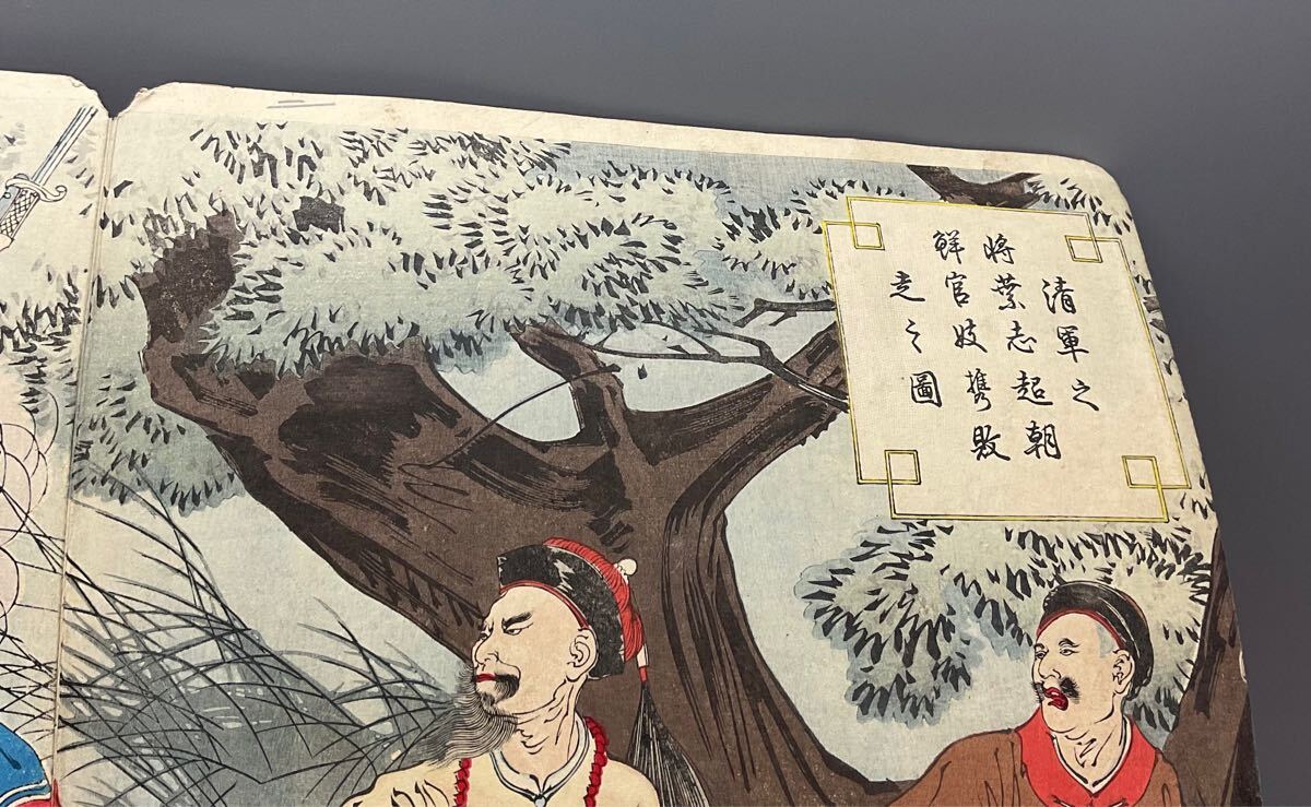 清軍之将葉志超朝鮮官妓携敗走之図 浮世絵 錦絵 日清戦争 中国 清軍之将葉志超朝鮮官妓携敗走之図 浮世絵 錦絵 日清戦争 中国