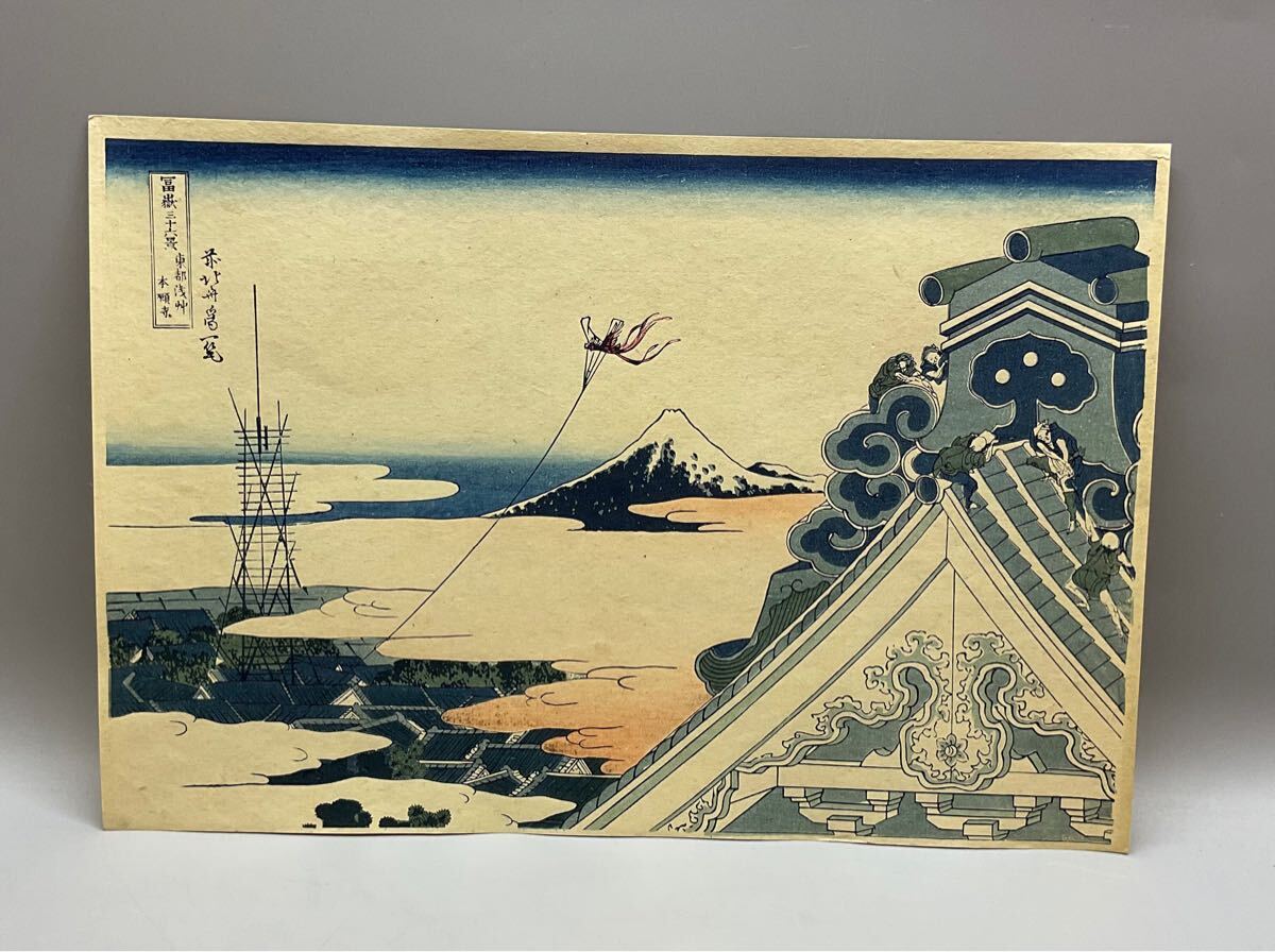 S10 真作 木版画 葛飾北斎 冨嶽三十六景 『東都浅草本願寺 S10 真作 木版画 葛飾北斎 冨嶽三十六景 『東都浅草本願寺
