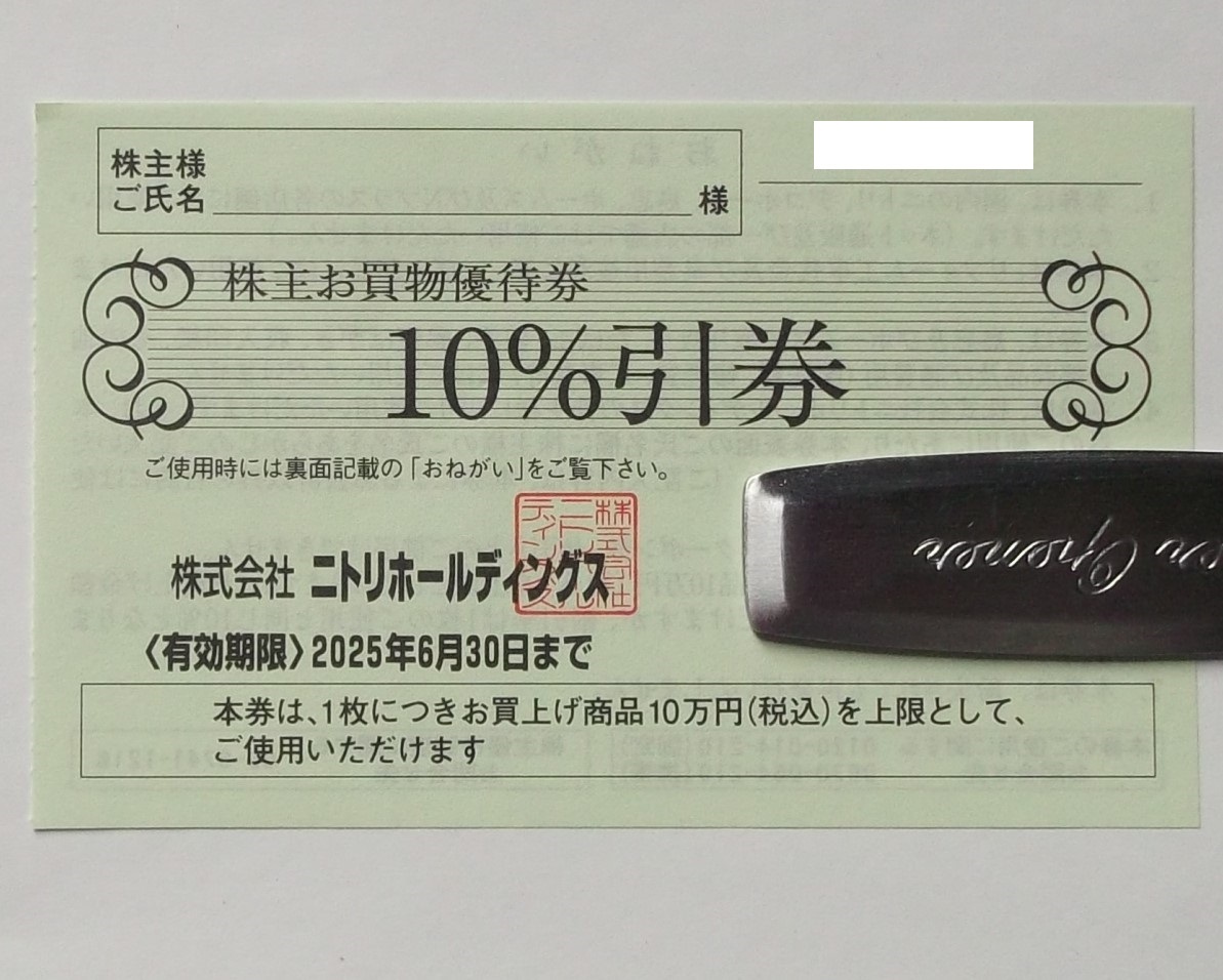 送料８５円～ ◆ ニトリ株主優待券 １枚