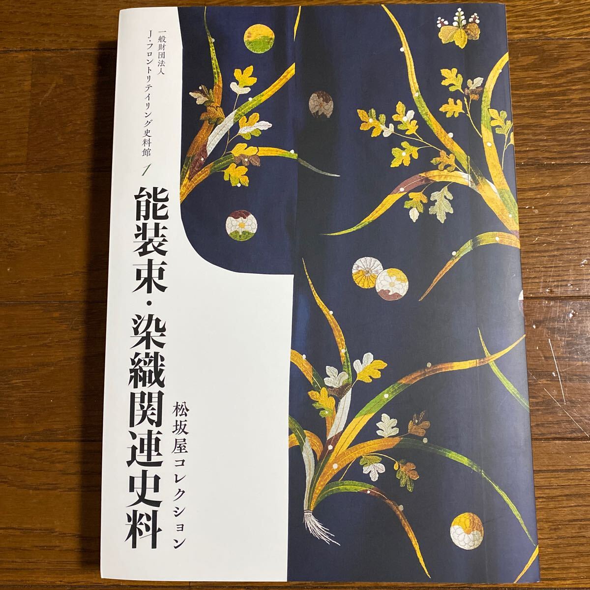 能装束・染織関連史料 : 松坂屋コレクション 図録 模様雛形本 図録 能装束・染織関連史料 : 松坂屋コレクション 図録 模様雛形本 図録
