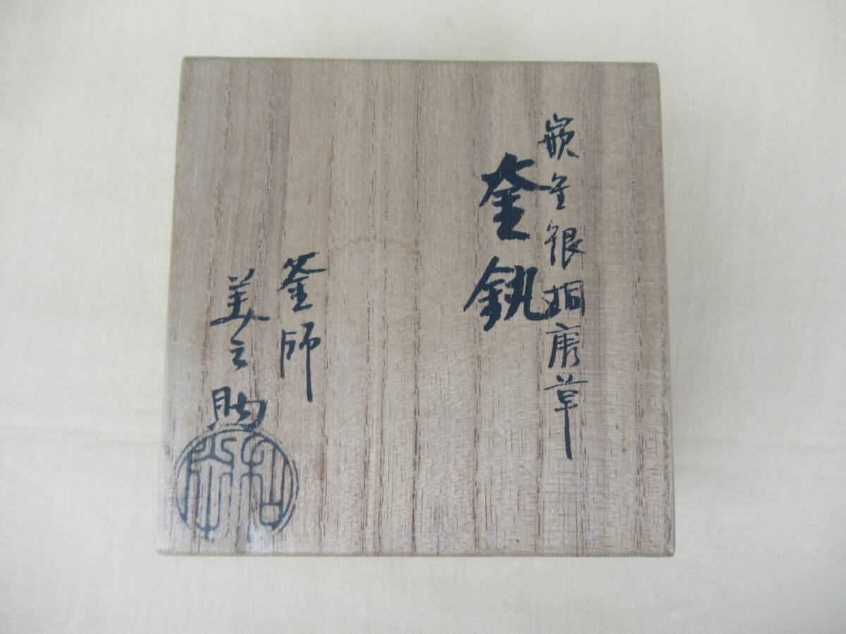 即決☆和田美之助 釜環 銀象嵌 桐唐草 共箱☆茶道具 茶F-27 即決☆和田美之助 釜環 銀象嵌 桐唐草 共箱☆茶道具 茶F-27