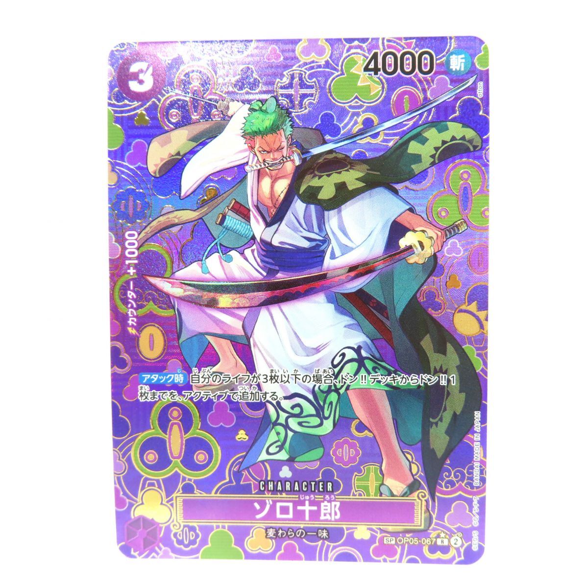 083s ワンピースカードゲーム ゾロ十郎 SP OP05-067 R パラレル ※中古