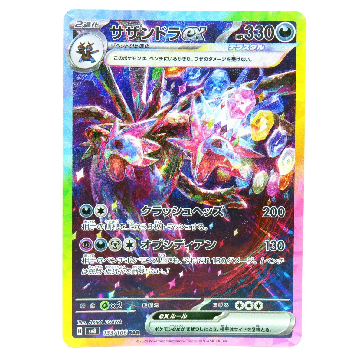 088s ポケモンカード サザンドラex sv8 133/106 SAR ※中古 088s ポケモンカード サザンドラex sv8 133/106 SAR ※中古
